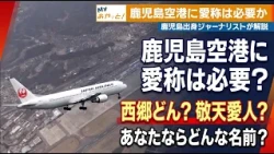 Does Kagoshima Airport Need a Nickname? "Saigo Don Airport," "Keiten Aijin Airport"... What Would...
