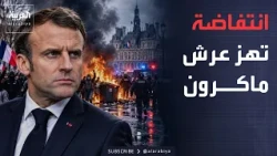 النشرة الصباحية | باريس تشتعل واللوفر تحت الحصار.. هل فقدت حكومة ماكرون السيطرة؟