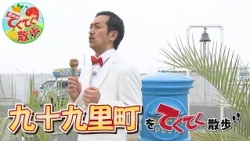 "Town & Village Stroll" Episode 191: "Kujukuri Town" (Aired 7/25/2026) [Chiba TV Official]