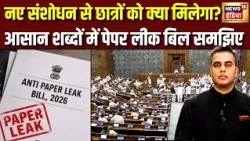 Anti Paper Leak Bill में क्या-क्या बदलेगा? नए संशोधन की पूरी डिटेल | Desh Ki Pathshala | Parliament