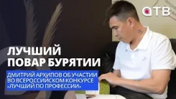 Лучший повар Бурятии |  Дмитрий Архипов об участии во всероссийском конкурсе «Лучший по профессии»