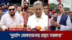 ‘পার্বত্য এলাকায় বন্যায় ক্ষতিগ্রস্তদের ত্রাণের পাশাপাশি পুনর্বাসন করা হবে’ | Hill Flood | Jamuna TV
