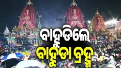 ବାହୁଡିଲେ ବାହୁଡା ବ୍ରହ୍ମ | Kalinga TV