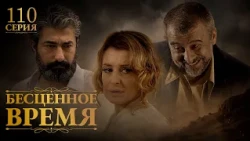 Бесценное время | 110 серия | Русский дубляж | Турецкий сериал