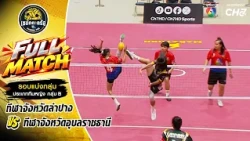 Lampang Sports School vs. Ubon Ratchathani Sports School | Women's Team Group Stage | Sepak Takra...