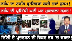 ਟਰੰਪ ਦਾ ਟਰੱਕ ਡ੍ਰਾਇਵਰਾਂ ਲਈ ਨਵਾਂ ਹੁਕਮ!  USA CANADA NEWS