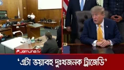 যুক্তরাষ্ট্রে ৩ সন্তান হত্যাকান্ডের বিচারে বিভক্ত জুরিরা; বিচার চান ট্রাম্প |USA| Mistrial| JamunaTV