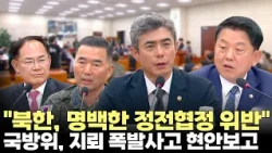 "북한, 명백한 정전협정 위반"...국방위, DMZ 지뢰 폭발 사고 현안보고(2026.9.29) #국회 #국방위원회 #비무장지대 #목함지뢰 #정전협정 #제주방송