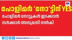 പോളിമർ നോട്ടുകൾ വിപണിയിലേയ്ക്ക്: പരീക്ഷണാടിസ്ഥാനത്തിൽ അനുമതി | PolymerNotes