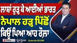 Khabar Di Khabar (2,549) | ਲਾਸ਼ਾਂ ਰੁੜ੍ਹ ਕੇ ਆਈਆਂ ਭਾਰਤ, ਨੇਪਾਲ ਹੜ੍ਹ ਪਿੱਛੋਂ ਕਿਉਂ ਪਿਆ ਆਹ ਰੌਲ਼ਾ
