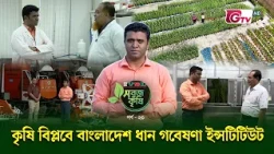 কৃষি বিপ্লবে বাংলাদেশ ধান গবেষণা ইন্সটিটিউট | সবুজ কৃষি | Sobuj Krishi EP-23 | GTV