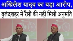 Akhilesh Yadav accuses UP government, denied permission for rally in Bulandshahr | SP