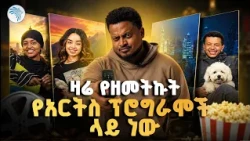 ሰለሞን የስራ ባልደረቦቹ ላይ ሪሞት አነሳ || ቅዳሜ መዝናኛ // ልዩ የመዝናኛ ቆይታ ሪሞት | ቅዳሜ መዝናኛ  #ArtsTVWorld #ArtsTV