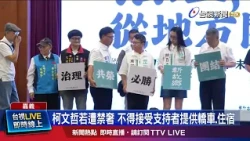 If Ko Wen-je Faces Luxury Restrictions, He Cannot Accept Cars or Lodging from Supporters