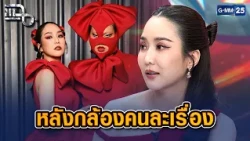 ม๊าเดี่ยวไม่ใช่คนแรง! ‘จั๊กจั่น’ ลั่นหลังกล้องคนละเรื่อง | Highlight แฉ 10 ส.ค. 69