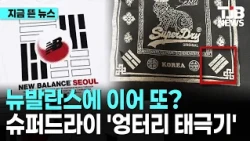 뉴발란스에 이어 또? 슈퍼드라이 '엉터리 태극기'｜ TJB 대전·세종·충남뉴스
