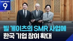 Korean Companies Expand Participation in Bill Gates' SMR Project [9 O'Clock News] / KBS 08/14/2026