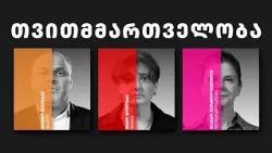 დემოკრატიული დღის წესრიგი | 23 თვითმმართველობა