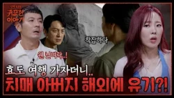 Did She Really Abandon Her Father with Dementia Overseas?! A Modern-Day 'Goryeojang' by a Heartle...