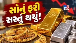 Gold Rate Today: સપ્તાહના પહેલા દિવસે જ સોનું ધડામ!  | TV9Gujarati