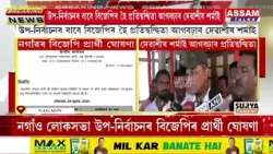 দেৱাশীষ শৰ্মাক নগাঁও উপ-নিৰ্বাচনৰ প্ৰাৰ্থীৰূপে আনুষ্ঠানিক ঘোষণা বিজেপিৰ