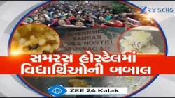 સમરસ હોસ્ટેલ સામે ફરી ઉઠયા સવાલ! ભોજનની ગુણવત્તા સામે વિદ્યાર્થીઓના પ્રશ્નો, અનેક ફરિયાદો બાદ આંદોલન
