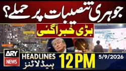 Attack on Iran's Nuclear Facilities? | PIMS Hospital Fire | ARY News 12 PM Headlines | 5th Sep 2026