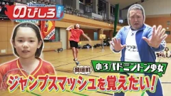 のびしろ応援団 #90「ジャンプスマッシュを覚えたい！」小学3年生 バドミントン少女の挑戦！