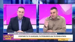 UPOLA - ΙΩΑΝΝΗΣ ΚΟΥΦΙΔΗΣ - 29/09/26 - ΜΕΡΟΣ Β
