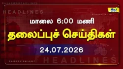 Today Headlines 24 JULY 2026 மாலை 6.00PM தலைப்புச் செய்திகள் #Headlines #RajNewsTamil