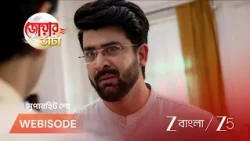 Jowar Bhanta | EP - 285 | Webisode 3 Part 2 | Jul 9 2026 | Zee Bangla