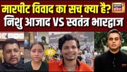 Desh Ki Pathshala: मारपीट विवाद का सच क्या है? Nishu Azad या Swatantra Bhardwaj—कौन सही? | Sushant