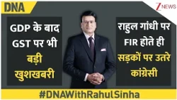 DNA with Rahul Sinha:GDP के बाद GST पर भी बड़ी खुशखबरी, राहुल पर FIR होते ही सड़कों पर उतरे कांग्रेसी