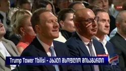 ტრამპ თაუერი თბილისი; კურიერი-2026.09.15