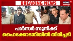 നടിയെ അക്രമിച്ച കേസ്; പൾസർ സുനിക്ക് ഹൈക്കോടതിയിൽ തിരിച്ചടി |Actress Attack Case | Pulsar suni