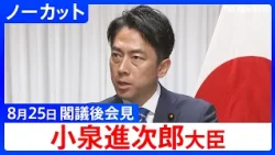 【小泉進次郎 防衛大臣】閣議後 記者会見【ノーカット】（2026年8月25日）｜TBS NEWS DIG