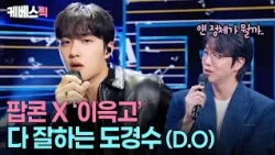 “He handles every genre” 🥹 Do Kyung-soo, the ‘ear candy all-rounder’ that Sung Si-kyung fell for ...