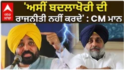 'ਅਸੀਂ ਬਦਲਾਖੋਰੀ ਦੀ ਰਾਜਨੀਤੀ ਨਹੀਂ ਕਰਦੇ' : CM ਮਾਨ | CM Bhagwant Mann