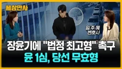장윤기에 "법정 최고형" 촉구…윤 1심, 당선 무효형  [세상만사] #장윤기 #3차공판 #계획범행입증여부 #초동수사부실논란