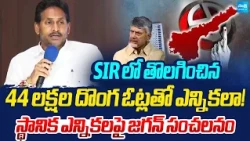 లోకల్  ఫైట్ కు సిద్ధం.. | YS Jagan About Local Body Elections | CM Chandrababu | @SakshiTV