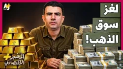 المُخبر الاقتصادي+ | لماذا سقط الذهب رغم الحرب؟ وإلى أين يتجه سعره الآن؟