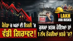ਕੈਨੇਡਾ ਬੁਲੇਟਿਨ: ਕੈਨੇਡਾ ’ਚ ਘਰਾਂ ਦੀ ਵਿਕਰੀ ’ਚ ਵੱਡੀ ਗਿਰਾਵਟ! ਜੇ ਸਮਝੌਤਾ ਖ਼ਤਮ ਹੋਇਆ ਤਾਂ 1 ਲੱਖ ਨੌਕਰੀਆਂ ਖ਼ਤ...