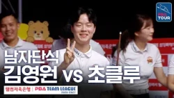 Men's Singles | Kim Young-won vs. Murat Naci Coklu | 2026-27 Welcome Savings Bank PBA Team League...