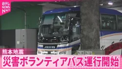 【熊本地震】熊本市内から被災地域へ  災害ボランティアバス運行開始
