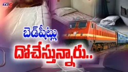 Thieves on Trains: Indian Railways Faces Massive Bedroll Thefts in Trains | TV5 News