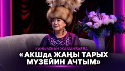 Канымжан Жаманбаева, Ильяз Андаш, Актилек Кулпеишов // Muz Life