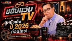 Preview: Khayap Waen TV 🎬 Watch the Best Movies of 2026 Before Anyone Else! [EP.39]