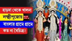 Laxmi Puja 2026 | হাড়দা থেকে খালনা, লক্ষ্মীপুজোয় বাংলার গ্রামে গ্রামে কত না বৈচিত্র্য!