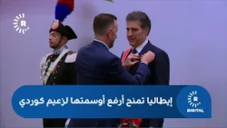 لأول مرة في تاريخها الممتد لـ 79 عاماً.. إيطاليا تمنح أرفع أوسمتها لزعيم كوردي