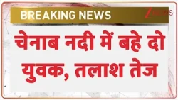 Chenab River Rescue Operation: चेनाब नदी में बहे दो युवक, तलाश जारी | Breaking news | Latest news
